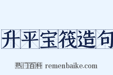 升平宝筏造句是什么意思的图片